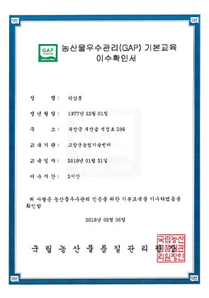 농산물우수관리(GAP)기본교육 이수확인서